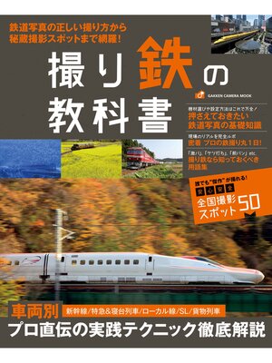 cover image of 撮り鉄の教科書